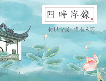 四时序录丨何以消夏，，，，，，，唯有入园