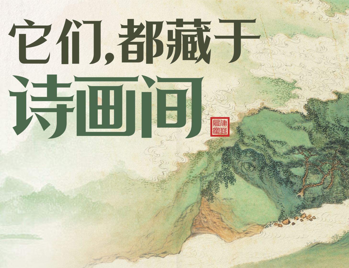 它们，，，，，，都藏于诗画间