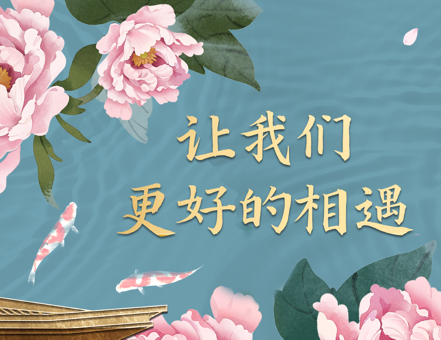 总有一种方法，，，，，，，，能让我们更好相遇
