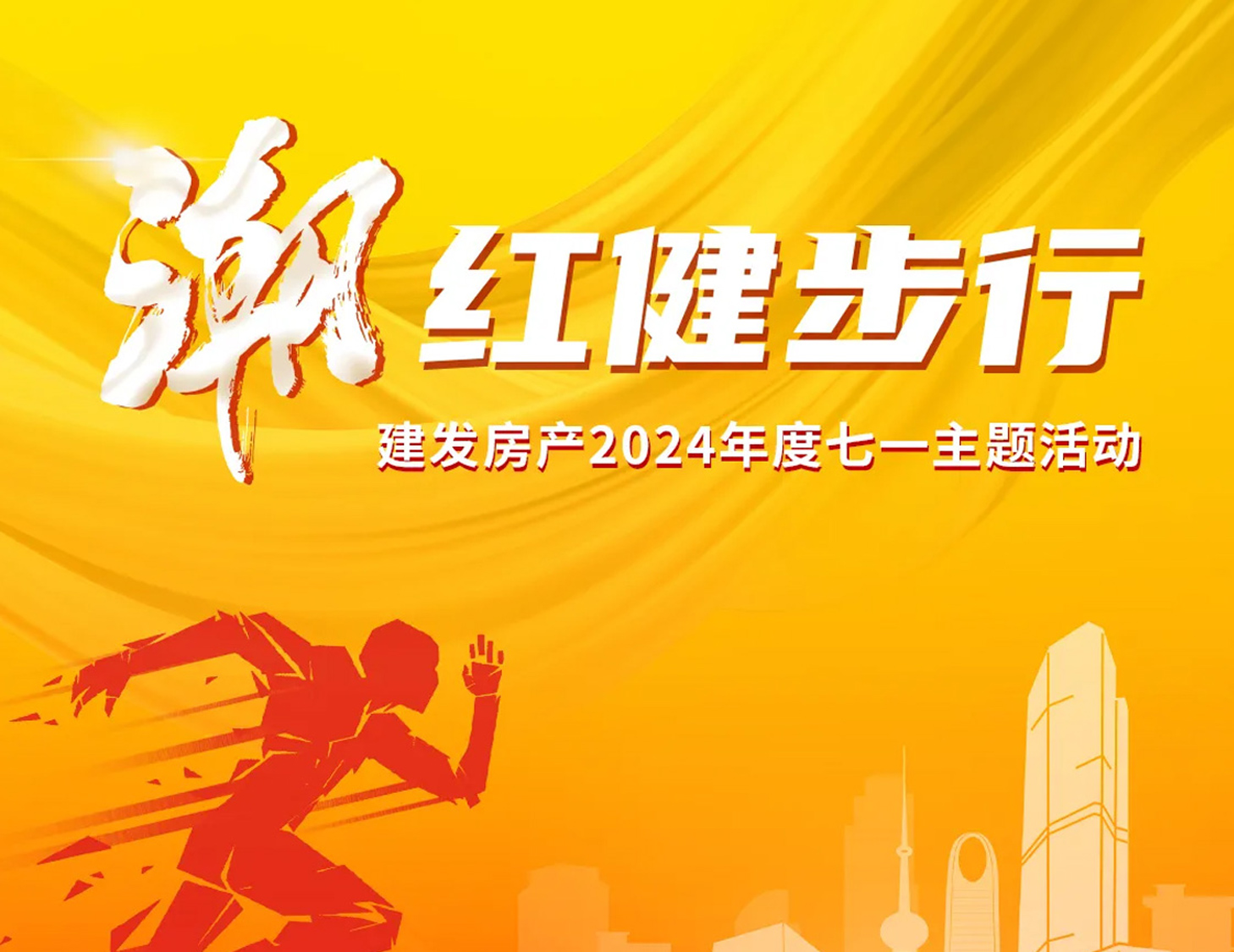 「潮」红健步行｜以斗争，，，，，，，，致初心