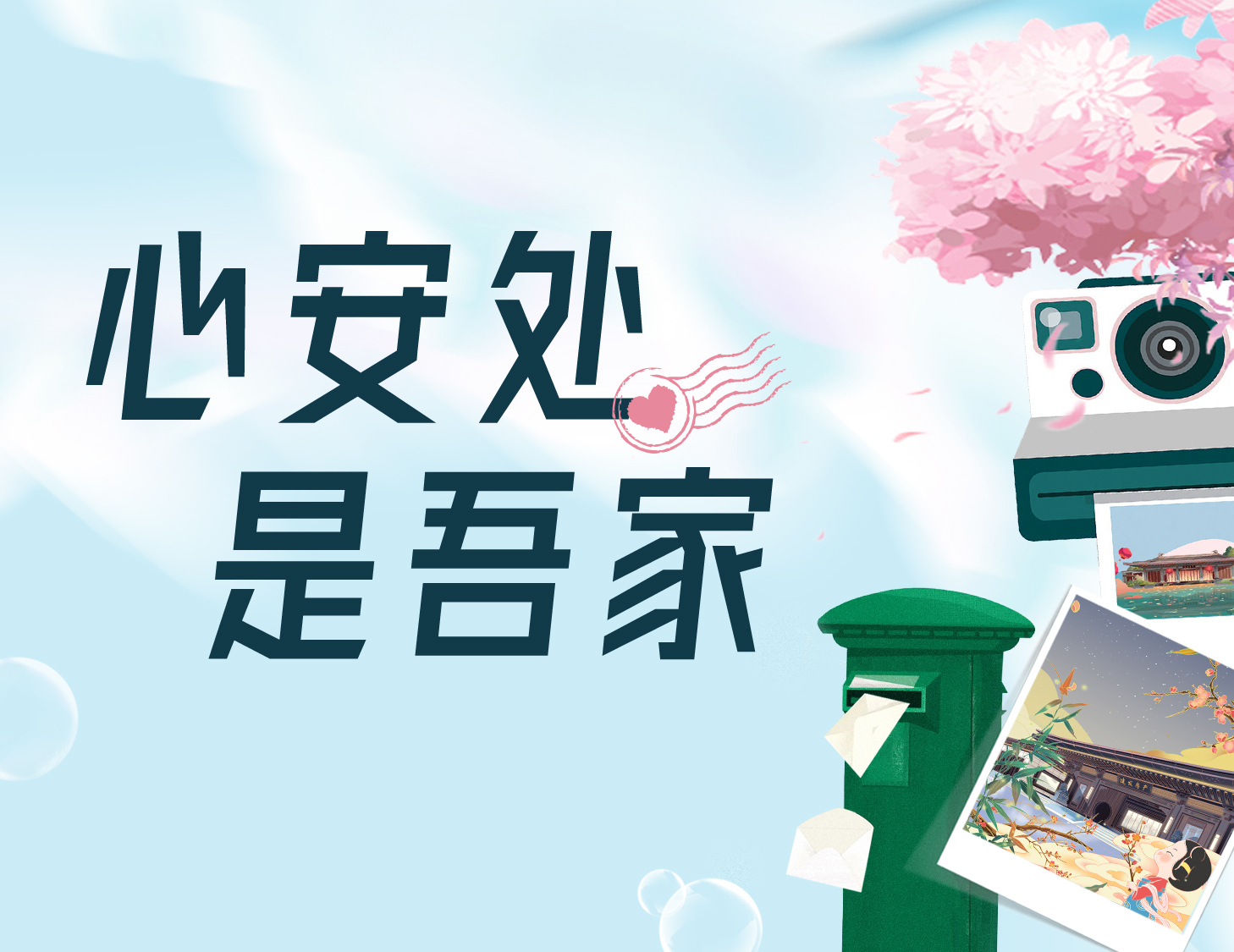 心安处，，，，，，，，是吾家