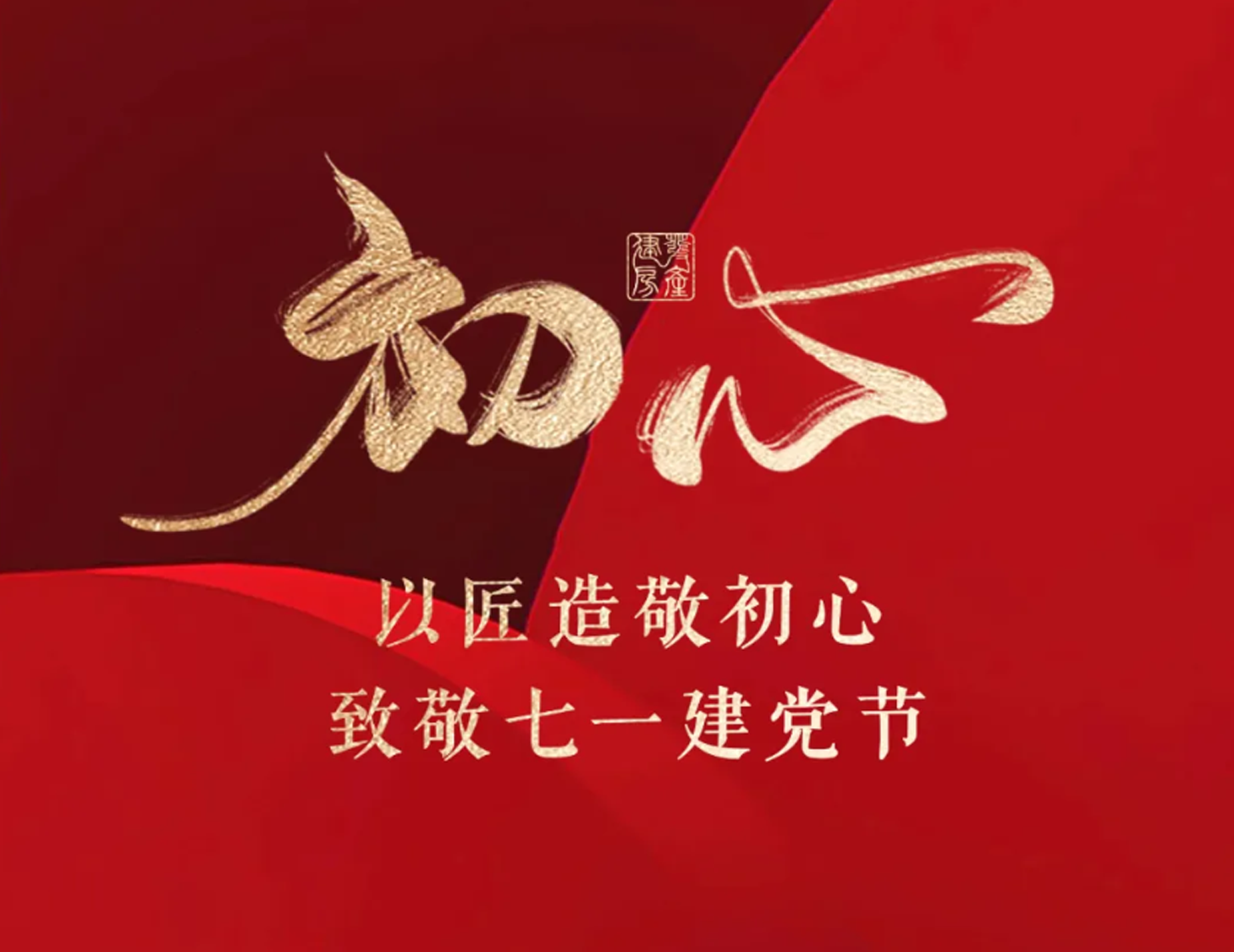 以匠造敬初心，，，，，，，，致敬七一建党节