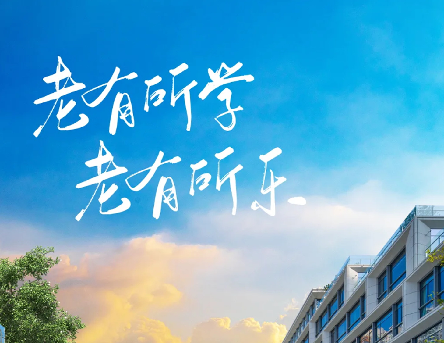 多元营业丨打造人文学园 助力老有所学