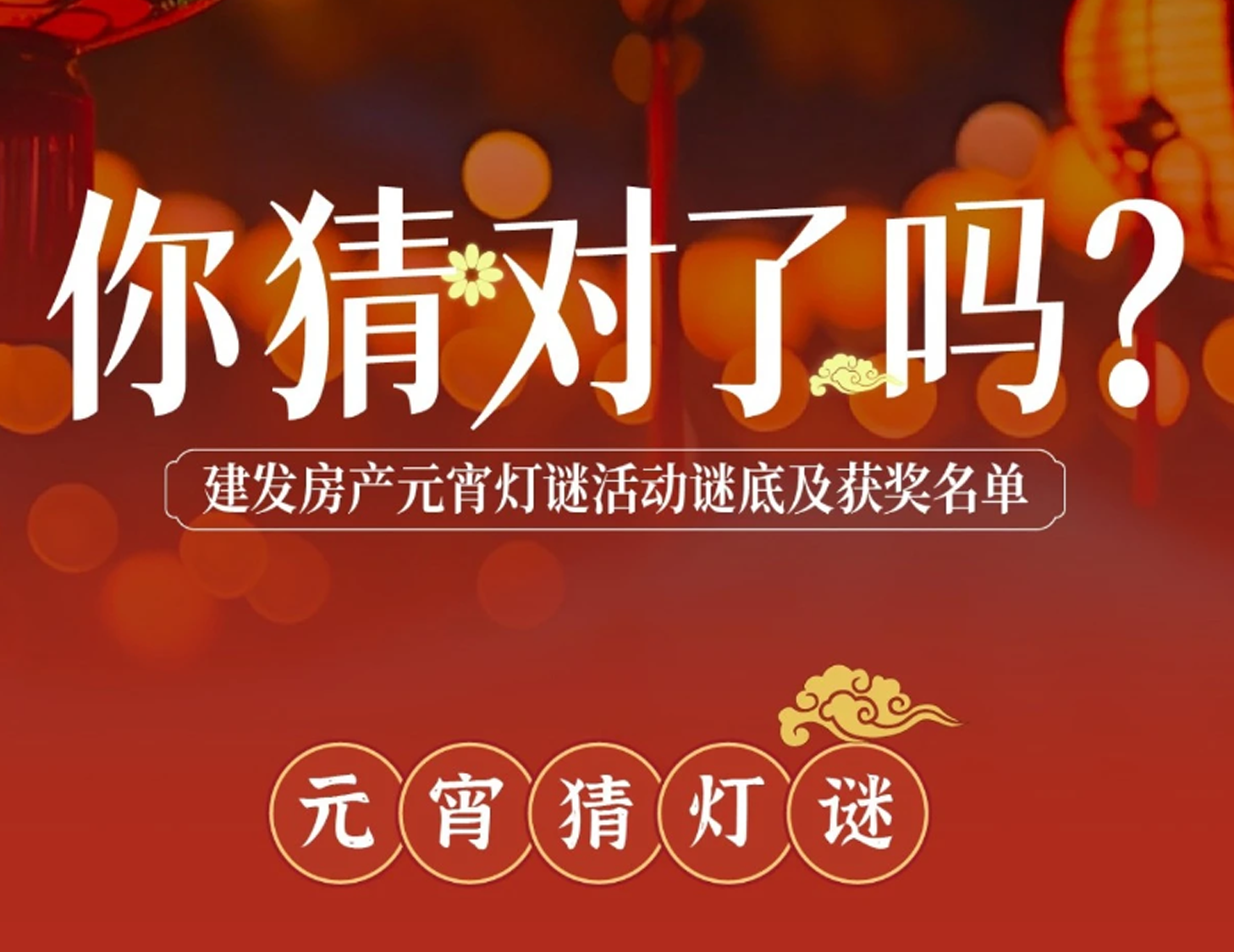 元宵互动字谜谜底揭晓，，，，，，看看你中奖了吗？？？？？