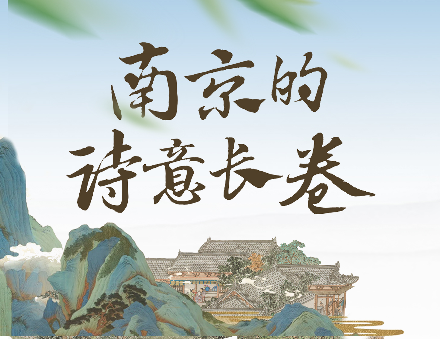 闲步金陵，，，，，，，轻展一幅诗意画卷
