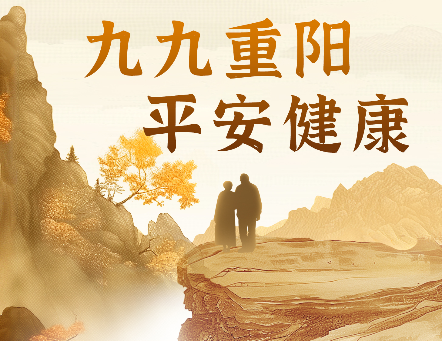 九九重阳，，，，，平安康健