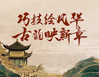 「非遗传承」第1期丨巧技绘风华，，，，，，，，古韵映新章