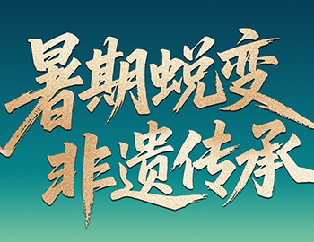 待客之道│「暑期蜕变·非遗传承」非遗研学行启程在即，，，，，双城风华待少年赴约
