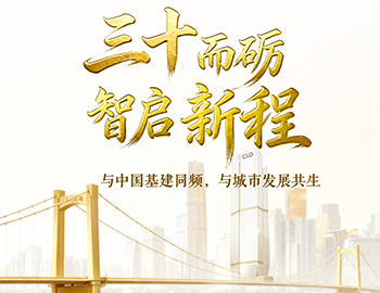 三十而砺?智启新程 | 与中国基建同频，，，，，与都会生长共生