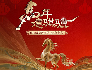 马年建骐骥｜2026以梦为马，，，，，，共启新程