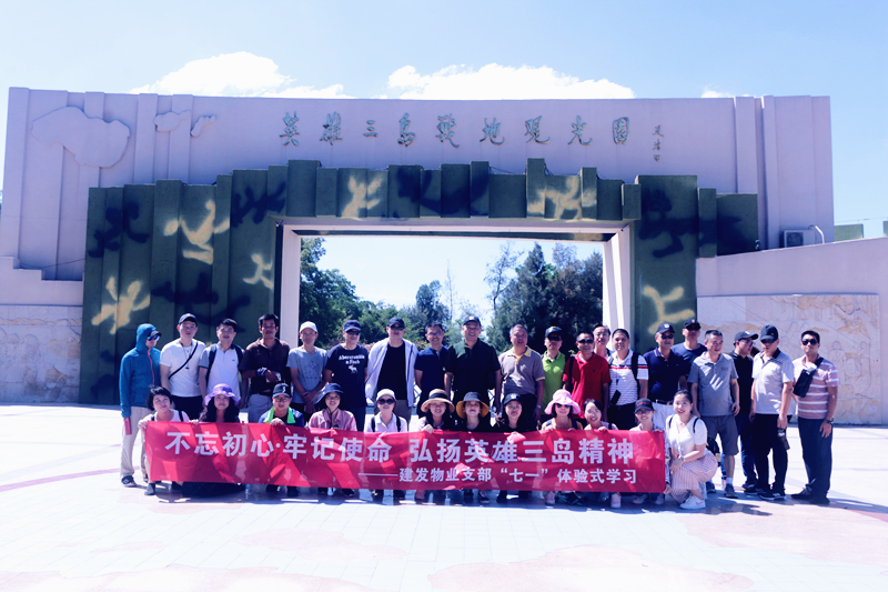不忘初心，，，，，，，切记使命 弘扬英雄三岛精神——pa旗舰物业支部七·一体验式学习纪念教育运动