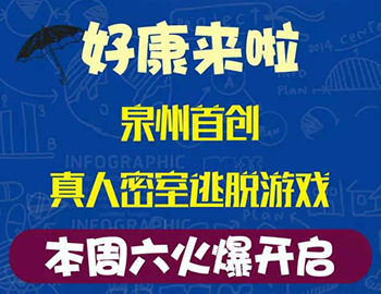 pa旗舰珑璟湾：泉州首创集装箱真人密室逃走游戏！