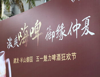 【pa旗舰·半山御园】五一魅力啤酒狂欢节盛意落幕